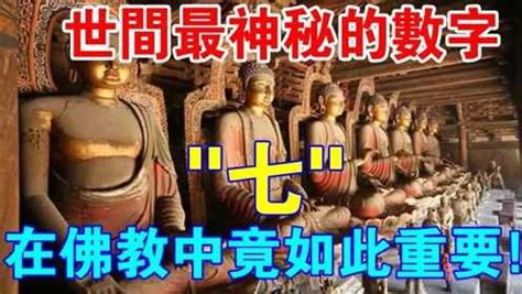 佛教 數字|世界上最神秘的数字“七”，在佛教中竟如此重要